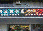 LED字幕機.LED跑馬燈.電子看板.顯示屏