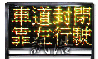 LED高速公路及道路施工箭頭指示標誌