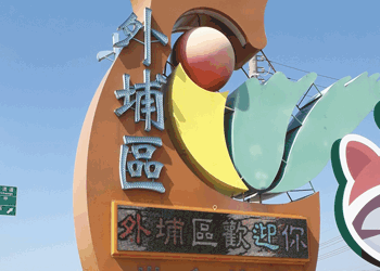 外埔區公所字幕機