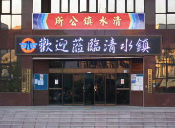 清水區公所全彩字幕機