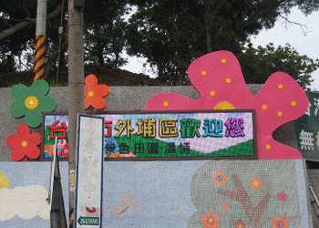 外埔區公所字幕機