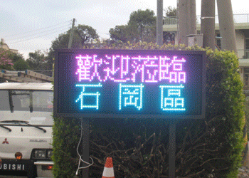 石岡公所圖板電子看板