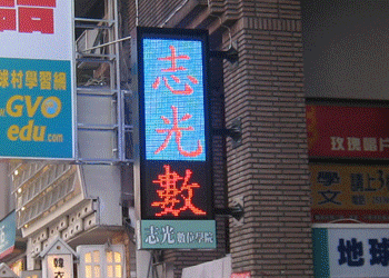 志光數位學院字幕機