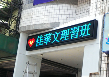 佳華文理補習班字幕機